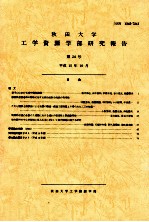 秋田大学工学資源学部研究報告