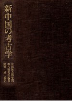 新中国の考古学