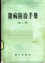 猪病防治手册 （第3版）