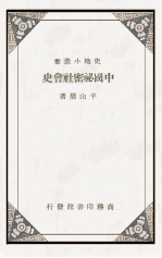 中国秘密社会史