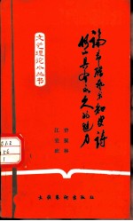论希腊艺术和史诗何以具有永久的魅力?
