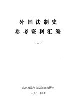 外国法制史参考资料汇编 (二)