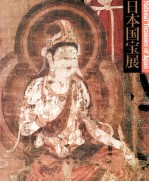 日本国宝展