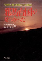 邪馬台国が見つかった
