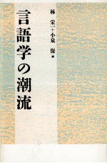 言語学の潮流