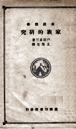 家族的研究