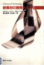 新素材の開発と応用