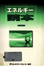 エネルギー読本