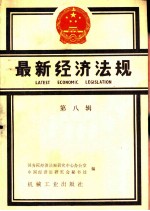 最新经济法规 (第八辑) 1987年7月至9月