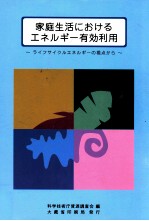 家庭生活におけるエネルギー有効利用