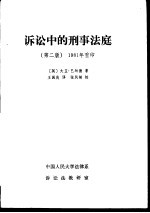 诉讼中的刑事法庭 (第二版) 1981年重印