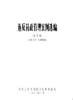 违反药政管理案例选编