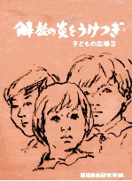 解放の炎をうけつぎ