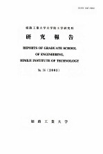 姫路工業大学大学院工学研究科研究報告