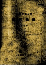 足利工業大学研究集録