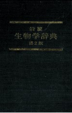 岩波 生物学辞典