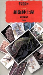 細胞紳士録