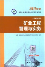 一级建造师教材 矿业工程管理与实务 2016版