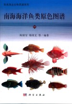 南海海洋鱼类原色图谱 1