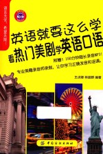 英语就要这么学 看热门美剧学英语口语
