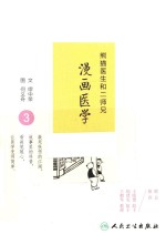 熊猫医生和二师兄漫画医学 3