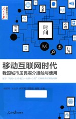 移动互联网时代 我国城市居民媒介接触与使用 基于时间-空间-行为-关系-心理五维研究框架的考察