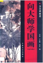 向大师学国画·花鸟卷·李苦禅画迹