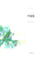 声铺地 方如卷
