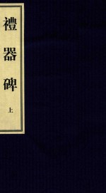 中国碑帖经典 礼器碑 上
