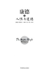 康德论人性与道德 珍藏本