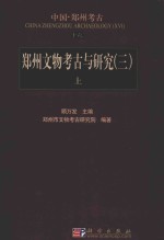 郑州文物考古与研究 3 上