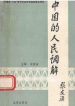中国的人民调解