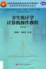 卫生统计学计算机操作教程 案例版
