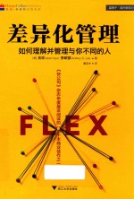 差异化管理 如何理解并管理与你不同的人