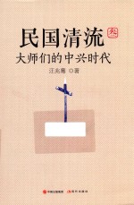 民国清流 大师们的中兴时代 3