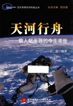 天河行舟 载人航天器的今生来世