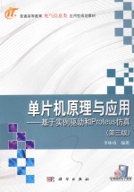 单片机原理与应用 基于实例驱动和Proteus仿真 第3版
