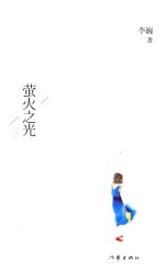 萤火之光