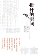 批评的空间