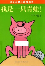 开心小猪和大象哥哥 我是一只青蛙!