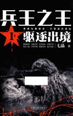兵王之王 1 驱逐出境