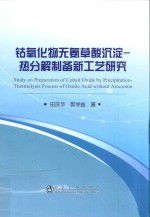 钴氧化物无氨草酸沉淀热分解制备新工艺研究