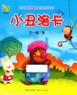 王一梅金色童话 小丑洛卡 彩图注音版