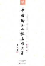 中国乡土小说名作大系 第31卷