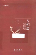 长相思 与唐宋词人的十三场约会