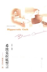 希波克拉底誓言 “商务交际”篇