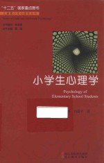 儿童青少年心理学丛书 小学生心理学