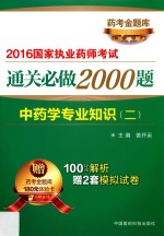 2016国家执业药师考试通关必做2000题 中药学专业知识 2