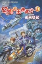 幻想大王奇遇记 11 未来日记