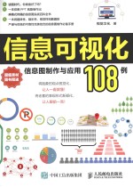 信息可视化 信息图制作与应用108例